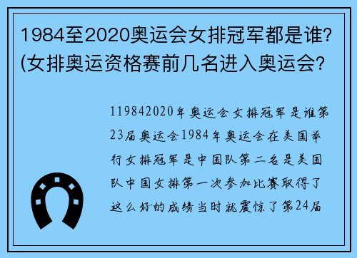 1984至2020奥运会女排冠军都是谁？(女排奥运资格赛前几名进入奥运会？)