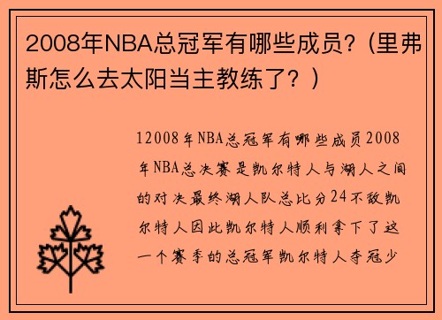 2008年NBA总冠军有哪些成员？(里弗斯怎么去太阳当主教练了？)